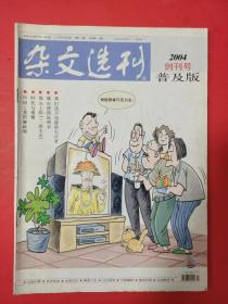 杂文选刊（普及版创刊号）