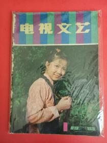 《电视文艺》创刊号