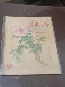 《牡丹》复刊号