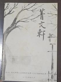 《菁文轩》创刊号（泉州师院中文系）