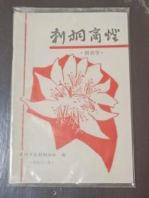 《刺桐商灯》创刊号