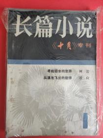 《长篇小说（十月专刊）》创刊号