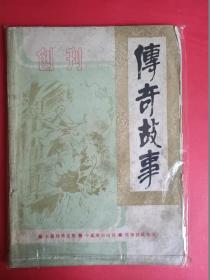 《传奇文学》创刊号