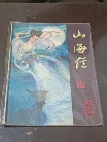 《山海经》创刊号