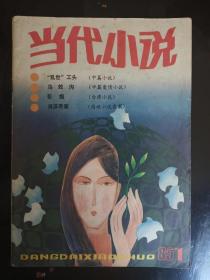 《当代小说》创刊号