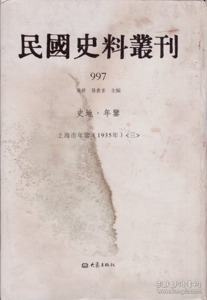 民国史料丛刊[997]——史地·年鉴——上海市年鉴（1935年）[三]----大32开精装本-----2009年1版1印