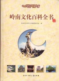 岭南文化百科全书-----大16开精装本------2007年1版1印