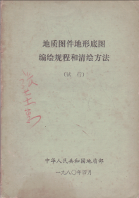 地质图件地形底图编绘规程和清绘方法（试行）-----32开平装本------1980年版印