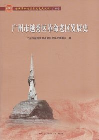 全国革命老区县发展史丛书·广东卷：广州市越秀区革命老区发展史-----16开平装本------2021年1版1印