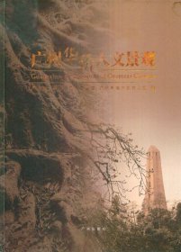 广州华侨人文景观-----大16开精装本------2005年1版1印
