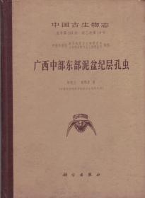 中国古生物志[总号第157册 新乙种第14号]——广西中部东部泥盆纪层孔虫-----16开精装本------1979年1版1印