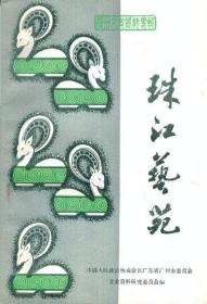 广州文史资料专辑：珠江艺苑-----大32开平装本------1985年1版1印