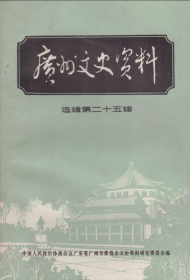 广州文史资料（选辑）[第二十五辑]-----大32开平装本------1982年1版1印