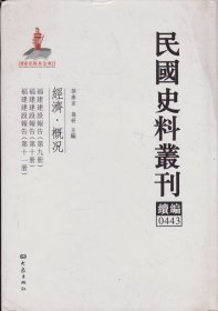 民国史料丛刊续编[0443]——经济·概况——福建建设报告（第九册）/福建建设报告（第十册）/福建建设报告（第十一册）----大32开精装本------2012年1版1印