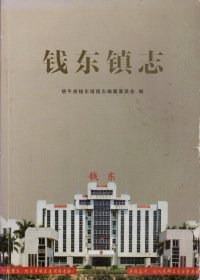 饶平县《钱东镇志》-----大16开平装本------2016年版印