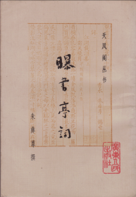 天风阁丛书：曝书亭词-----大32开平装本------1987年1版1印