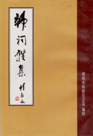 韩祠雅集-----大32开平装本------1998年版印