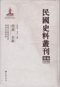 民国史料丛刊续编[0496]——经济·金融——农业金融制度论/农业金融新论-----大32开精装本------2012年1版1印