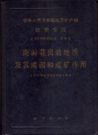 中华人民共和国地质矿产部地质专报·三岩石矿物地球化学第10号：南岭花岗岩地质及其成因和成矿作用-----16开精装本------1989年1版1印