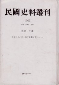 民国史料丛刊[1003]——史地·年鉴——民国二十六年上海市年鉴[下][一]----大32开精装本-----2009年1版1印