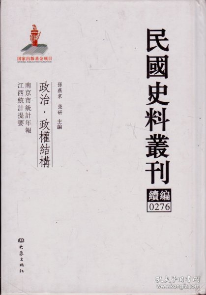 民国史料丛刊续编[0276]——政治·政权结构——南京市统计年报/江西统计提要----大32开精装本-----2012年1版1印