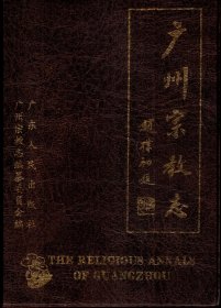 广州宗教志-----精装本-------1996年1版1印