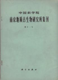 中国科学院南京地质古生物研究所集刊[第十一号]-----16开平装本------1978年1版1印