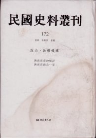 民国史料丛刊[172]——政治·政权机构——济南市市政统计 济南市政之一年-----大32开精装本-----2009年1版1印