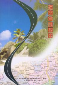 海南省地图册-----大32开平装本------2007年1版1印