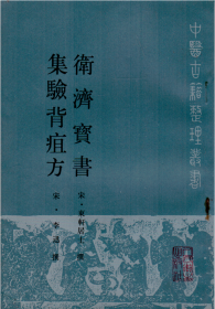 中医古籍整理丛书：卫济宝书 集验背疽方-----大32开平装本------1989年1版1印