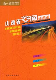 山西省交通地图册-----大32开平装本------2011年4版2印
