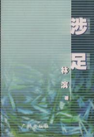 涉足（作者签名本）-----大32开平装本------2001年1版1印