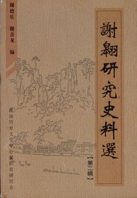 谢翱研究史料选[第二辑]-----大32开平装本------2005年1版1印