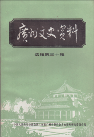 广州文史资料（选辑）[第三十辑]-----大32开平装本------1983年1版1印