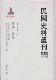 民国史料丛刊续编[0448]——经济·概况——吉敦铁路沿线调查录/中华民国全国铁路沿线特产一览----大32开精装本------2012年1版1印