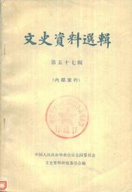 文史资料选辑[第五十七辑]-----大32开平装本------1978年1版1印