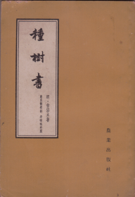 种树书-----大32开平装本------1962年初版1印