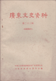 广东文史资料[第二十三辑]-----大32开平装本------1979年1版1印