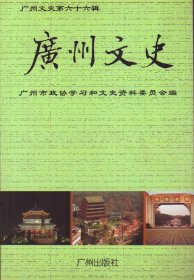 广州文史[第六十六辑]-----大32开平装本------2007年1版1印