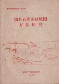 国外地质资料选编九十七：国外花岗岩区填图方法研究-----16平装本------1985年