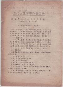 医药卫生学术报告资料：激光照耳穴为主治疗痤疮600例疗效观察（油印本）-----16开平装本------1988年版印