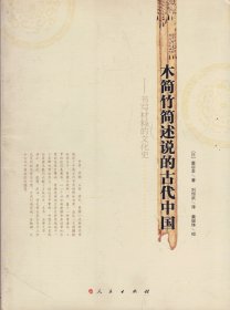 木简竹简述说的古代中国——书写材料的文化史-----16开平装本------2007年1版1印