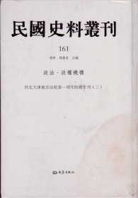 民国史料丛刊[161]——政治·政权机构——河北天津地方法院第一周年院务年刊[二]-----大32开精装本------2009年1版1印