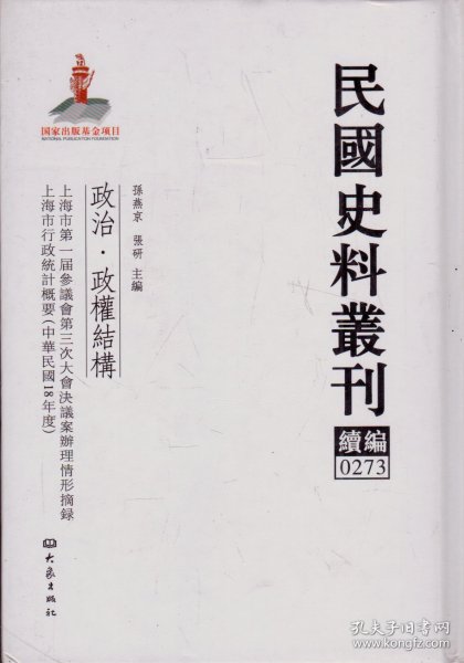 民国史料丛刊续编[0273]——政治·政权结构——上海市第一届参议会第三次大会决议案办理情形摘录/上海市行政统计概要（中华民国18年度）----大32开精装本-----2012年1版1印