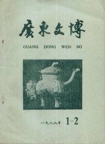 广东文博[总第10、11期]（1988年第1、2期）-----16开平装本