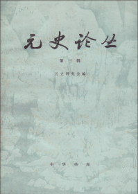 元史论丛[第三辑]-----16开平装本------1986年1版1印