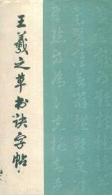 王羲之草书诀字帖-----窄20开平装本------1990年1版1印