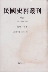 民国史料丛刊[995]——史地·年鉴——上海市年鉴（1935年）[一]----大32开精装本-----2009年1版1印