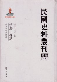 民国史料丛刊续编[0417]——经济·概况——经济革命救国论----大32开精装本-----2012年1版1印