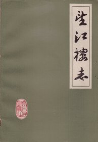 望江楼志-----大32开平装本------1982年1版2印